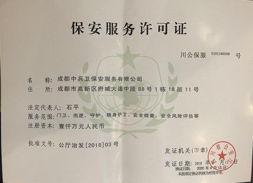 成都子公司保安服务许可